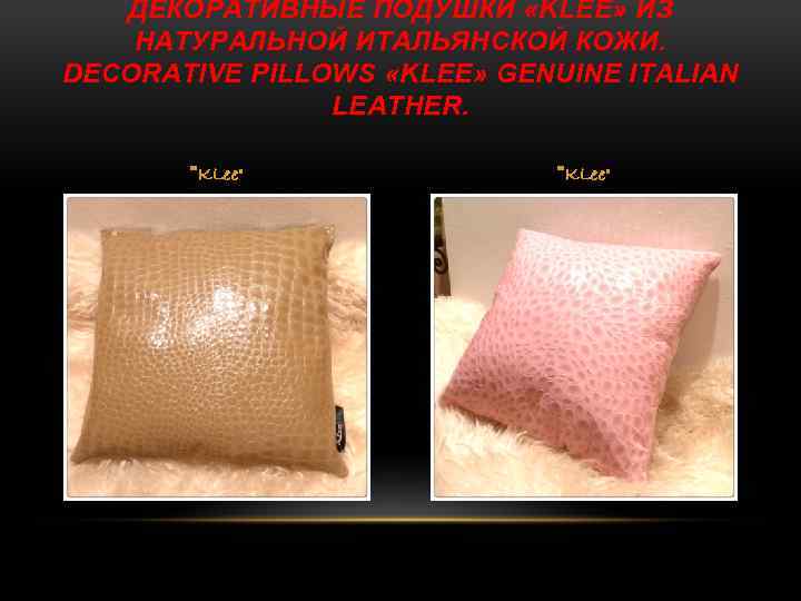 ДЕКОРАТИВНЫЕ ПОДУШКИ «KLEE» ИЗ НАТУРАЛЬНОЙ ИТАЛЬЯНСКОЙ КОЖИ. DECORATIVE PILLOWS «KLEE» GENUINE ITALIAN LEATHER. 