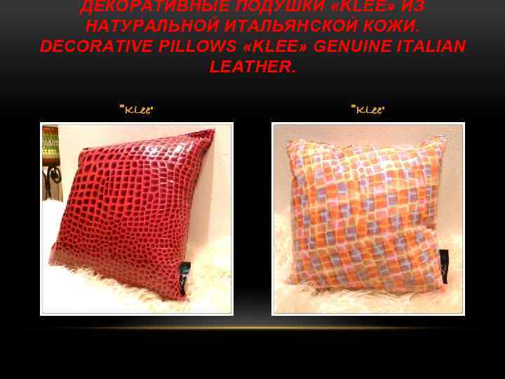 ДЕКОРАТИВНЫЕ ПОДУШКИ «KLEE» ИЗ НАТУРАЛЬНОЙ ИТАЛЬЯНСКОЙ КОЖИ. DECORATIVE PILLOWS «KLEE» GENUINE ITALIAN LEATHER. 