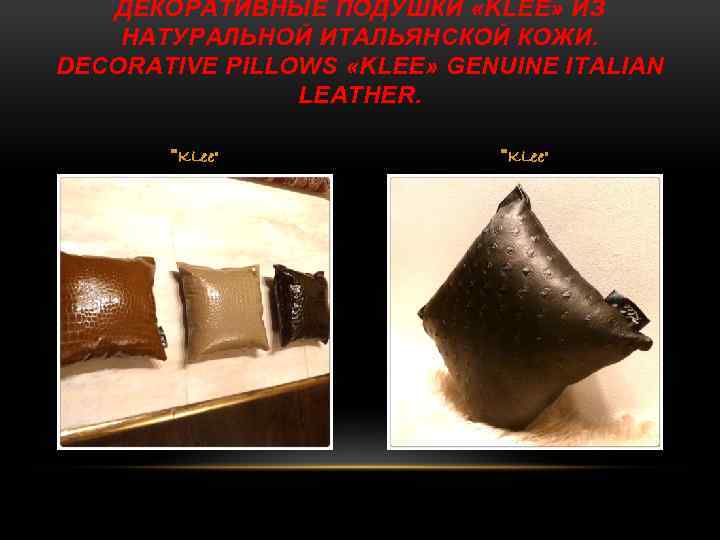 ДЕКОРАТИВНЫЕ ПОДУШКИ «KLEE» ИЗ НАТУРАЛЬНОЙ ИТАЛЬЯНСКОЙ КОЖИ. DECORATIVE PILLOWS «KLEE» GENUINE ITALIAN LEATHER. 