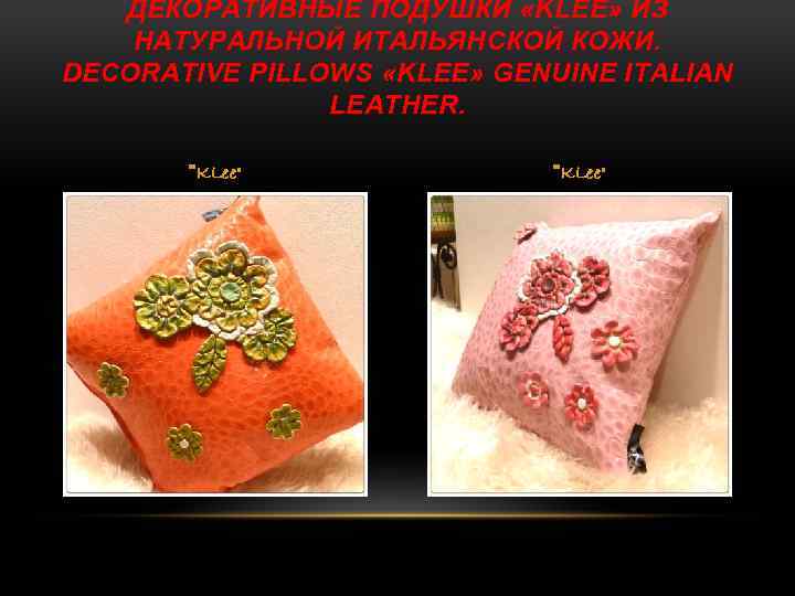 ДЕКОРАТИВНЫЕ ПОДУШКИ «KLEE» ИЗ НАТУРАЛЬНОЙ ИТАЛЬЯНСКОЙ КОЖИ. DECORATIVE PILLOWS «KLEE» GENUINE ITALIAN LEATHER. 