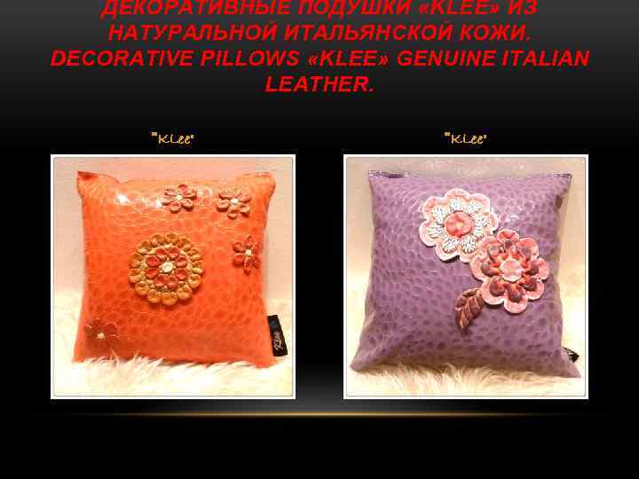 ДЕКОРАТИВНЫЕ ПОДУШКИ «KLEE» ИЗ НАТУРАЛЬНОЙ ИТАЛЬЯНСКОЙ КОЖИ. DECORATIVE PILLOWS «KLEE» GENUINE ITALIAN LEATHER. 