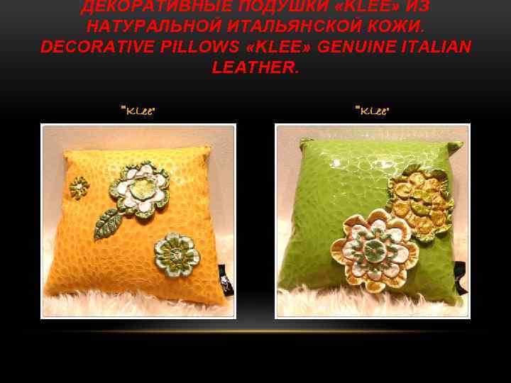 ДЕКОРАТИВНЫЕ ПОДУШКИ «KLEE» ИЗ НАТУРАЛЬНОЙ ИТАЛЬЯНСКОЙ КОЖИ. DECORATIVE PILLOWS «KLEE» GENUINE ITALIAN LEATHER. 