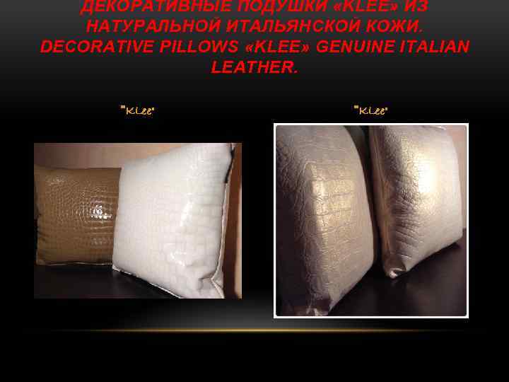 ДЕКОРАТИВНЫЕ ПОДУШКИ «KLEE» ИЗ НАТУРАЛЬНОЙ ИТАЛЬЯНСКОЙ КОЖИ. DECORATIVE PILLOWS «KLEE» GENUINE ITALIAN LEATHER. 