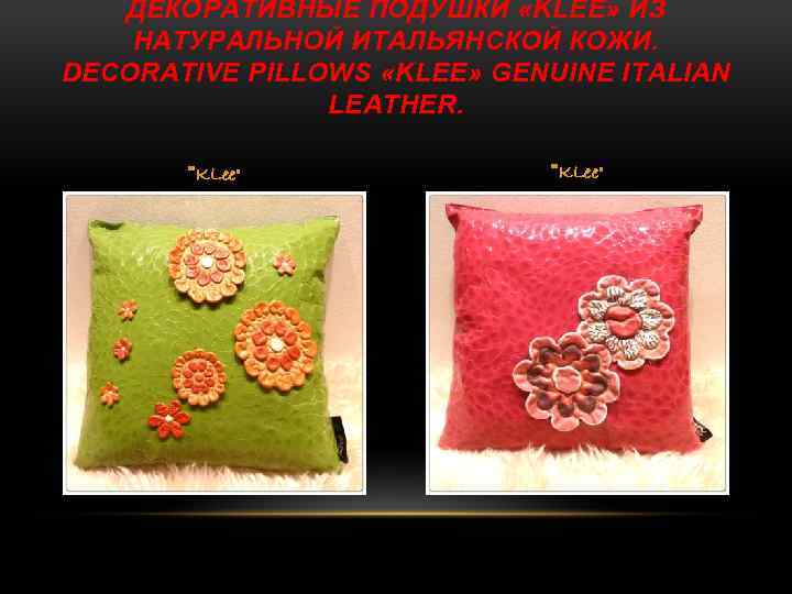 ДЕКОРАТИВНЫЕ ПОДУШКИ «KLEE» ИЗ НАТУРАЛЬНОЙ ИТАЛЬЯНСКОЙ КОЖИ. DECORATIVE PILLOWS «KLEE» GENUINE ITALIAN LEATHER. 