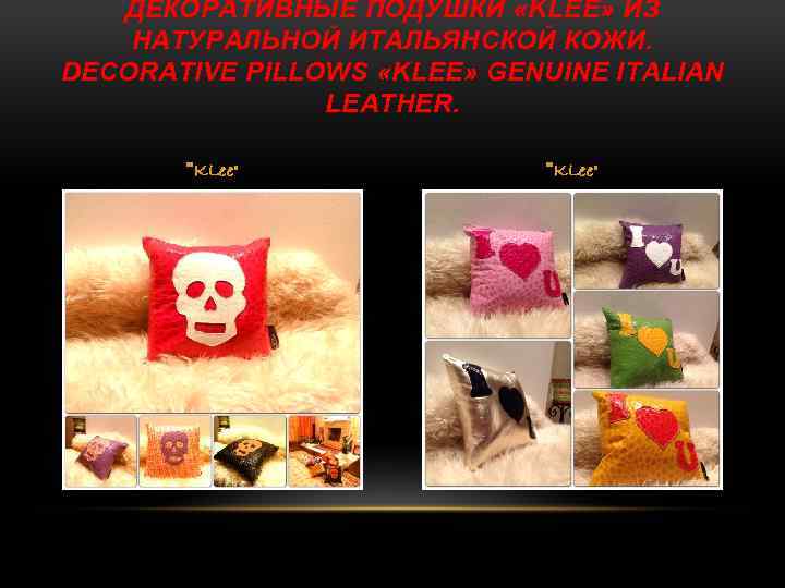 ДЕКОРАТИВНЫЕ ПОДУШКИ «KLEE» ИЗ НАТУРАЛЬНОЙ ИТАЛЬЯНСКОЙ КОЖИ. DECORATIVE PILLOWS «KLEE» GENUINE ITALIAN LEATHER. 