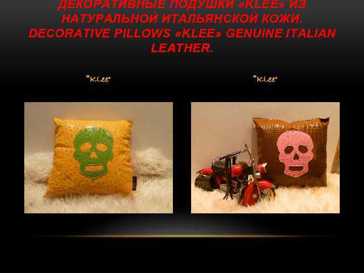 ДЕКОРАТИВНЫЕ ПОДУШКИ «KLEE» ИЗ НАТУРАЛЬНОЙ ИТАЛЬЯНСКОЙ КОЖИ. DECORATIVE PILLOWS «KLEE» GENUINE ITALIAN LEATHER. 