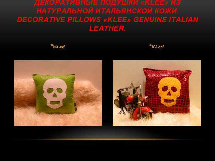 ДЕКОРАТИВНЫЕ ПОДУШКИ «KLEE» ИЗ НАТУРАЛЬНОЙ ИТАЛЬЯНСКОЙ КОЖИ. DECORATIVE PILLOWS «KLEE» GENUINE ITALIAN LEATHER. 