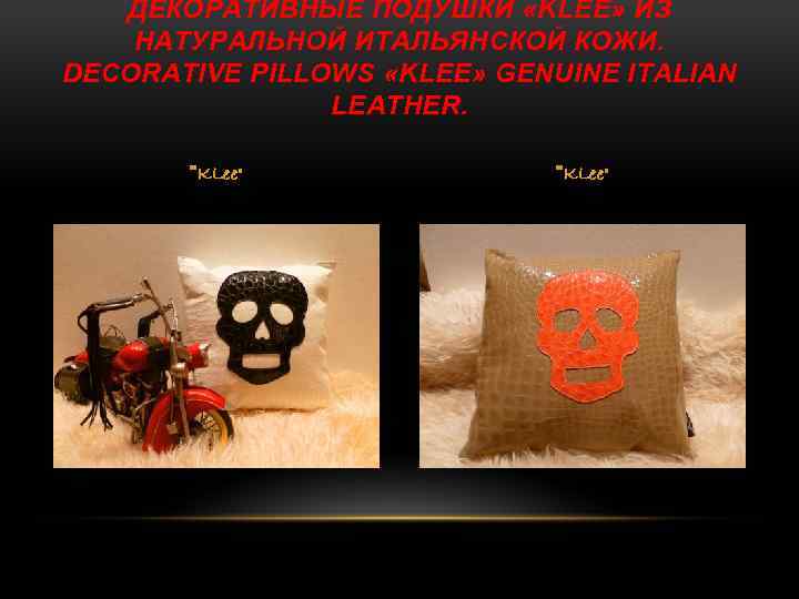 ДЕКОРАТИВНЫЕ ПОДУШКИ «KLEE» ИЗ НАТУРАЛЬНОЙ ИТАЛЬЯНСКОЙ КОЖИ. DECORATIVE PILLOWS «KLEE» GENUINE ITALIAN LEATHER. 