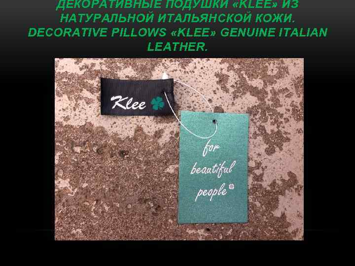 ДЕКОРАТИВНЫЕ ПОДУШКИ «KLEE» ИЗ НАТУРАЛЬНОЙ ИТАЛЬЯНСКОЙ КОЖИ. DECORATIVE PILLOWS «KLEE» GENUINE ITALIAN LEATHER. 