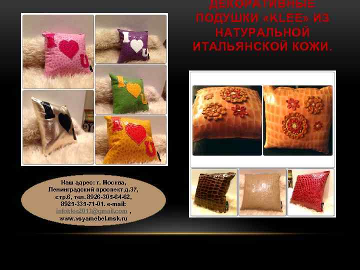 ДЕКОРАТИВНЫЕ ПОДУШКИ «KLEE» ИЗ НАТУРАЛЬНОЙ ИТАЛЬЯНСКОЙ КОЖИ. Наш адрес: г. Москва, Ленинградский проспект д.