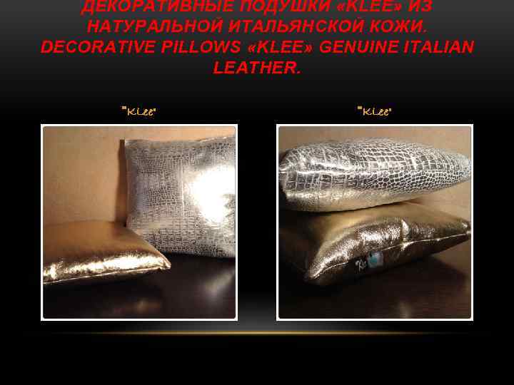 ДЕКОРАТИВНЫЕ ПОДУШКИ «KLEE» ИЗ НАТУРАЛЬНОЙ ИТАЛЬЯНСКОЙ КОЖИ. DECORATIVE PILLOWS «KLEE» GENUINE ITALIAN LEATHER. 
