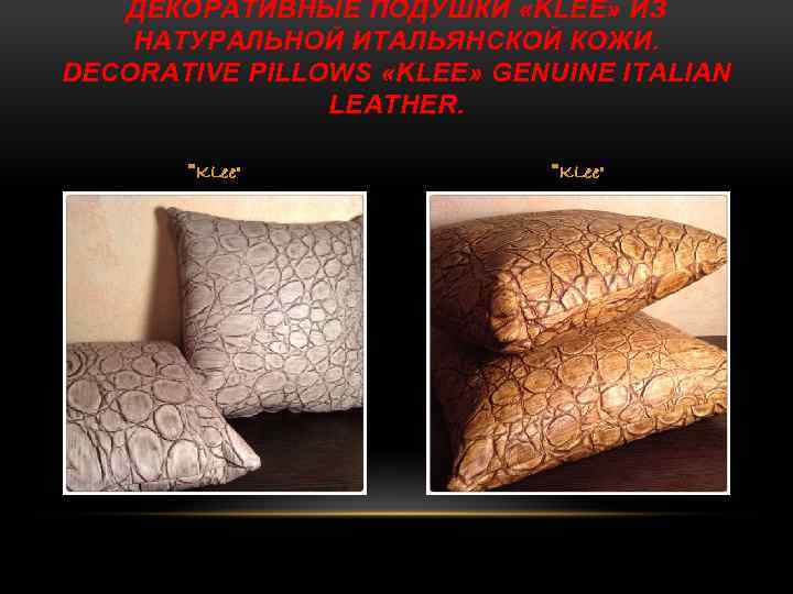 ДЕКОРАТИВНЫЕ ПОДУШКИ «KLEE» ИЗ НАТУРАЛЬНОЙ ИТАЛЬЯНСКОЙ КОЖИ. DECORATIVE PILLOWS «KLEE» GENUINE ITALIAN LEATHER. 