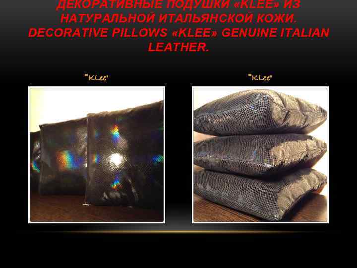 ДЕКОРАТИВНЫЕ ПОДУШКИ «KLEE» ИЗ НАТУРАЛЬНОЙ ИТАЛЬЯНСКОЙ КОЖИ. DECORATIVE PILLOWS «KLEE» GENUINE ITALIAN LEATHER. 