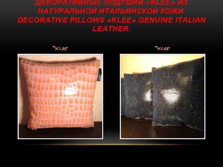 ДЕКОРАТИВНЫЕ ПОДУШКИ «KLEE» ИЗ НАТУРАЛЬНОЙ ИТАЛЬЯНСКОЙ КОЖИ. DECORATIVE PILLOWS «KLEE» GENUINE ITALIAN LEATHER. 