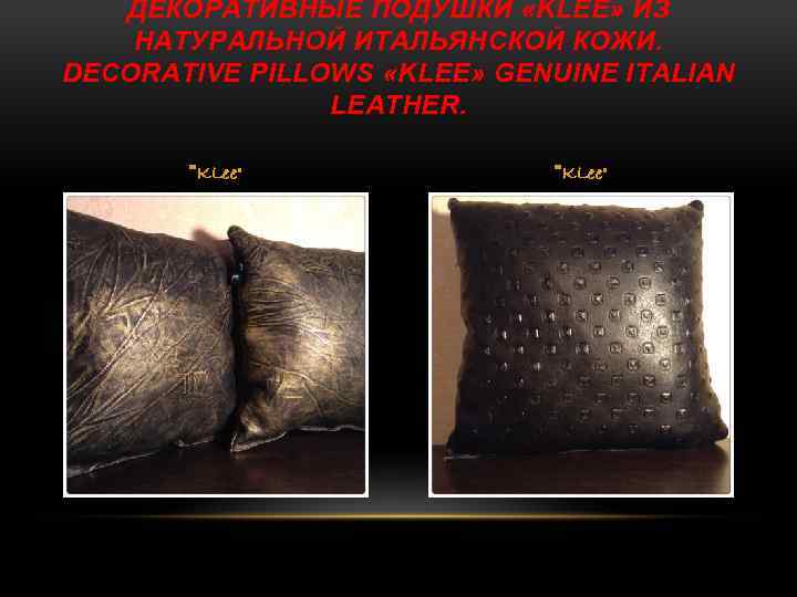 ДЕКОРАТИВНЫЕ ПОДУШКИ «KLEE» ИЗ НАТУРАЛЬНОЙ ИТАЛЬЯНСКОЙ КОЖИ. DECORATIVE PILLOWS «KLEE» GENUINE ITALIAN LEATHER. 
