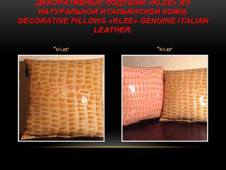 ДЕКОРАТИВНЫЕ ПОДУШКИ «KLEE» ИЗ НАТУРАЛЬНОЙ ИТАЛЬЯНСКОЙ КОЖИ. DECORATIVE PILLOWS «KLEE» GENUINE ITALIAN LEATHER. 