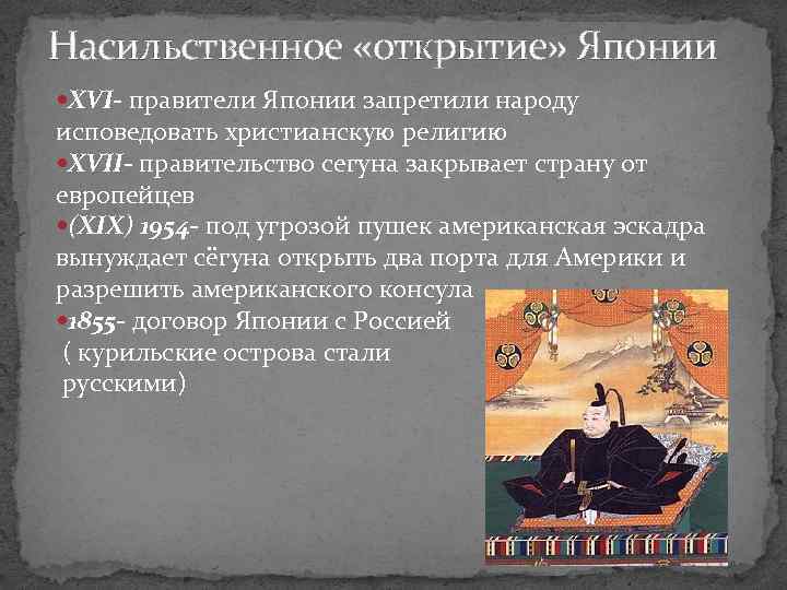 Насильственное «открытие» Японии XVI- правители Японии запретили народу исповедовать христианскую религию XVII- правительство сегуна