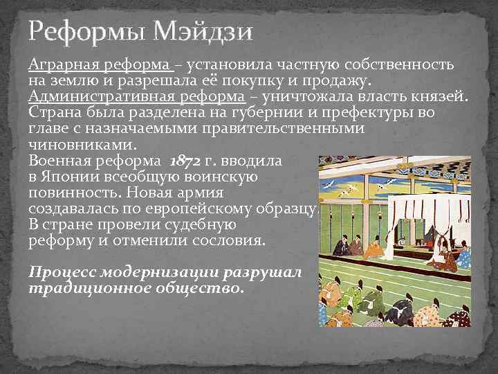 Реформы Мэйдзи Аграрная реформа – установила частную собственность на землю и разрешала её покупку