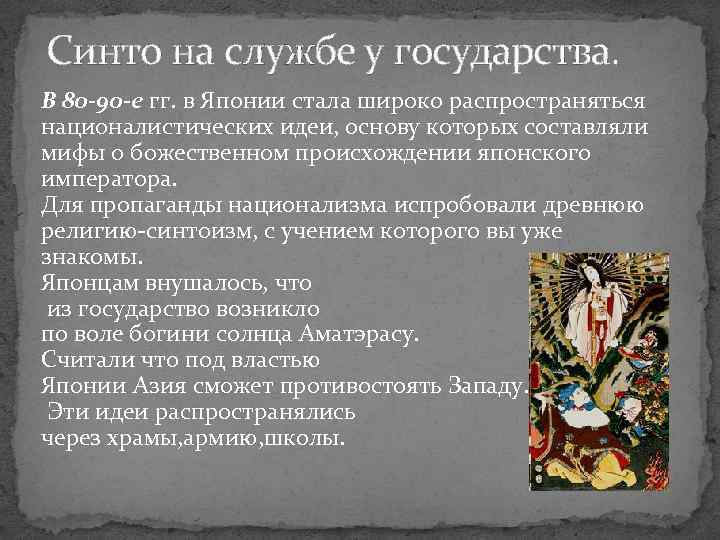 Синто на службе у государства. В 80 -90 -е гг. в Японии стала широко