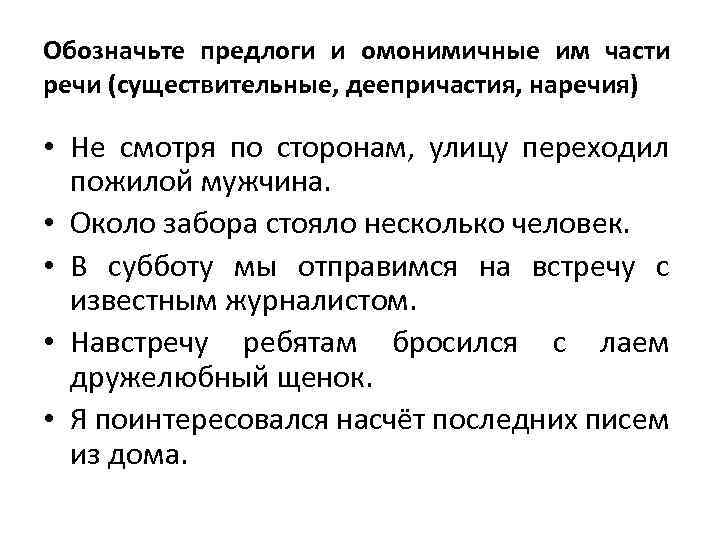 Обозначьте предлоги и омонимичные им части речи (существительные, деепричастия, наречия) • Не смотря по