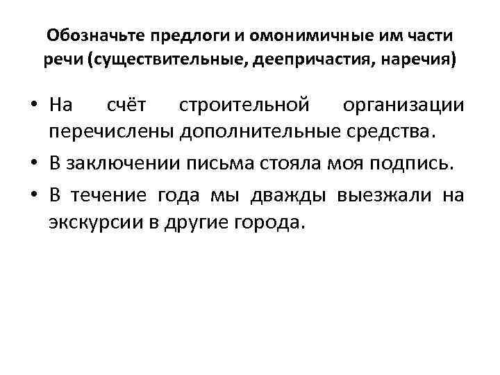 Обозначьте предлоги и омонимичные им части речи (существительные, деепричастия, наречия) • На счёт строительной