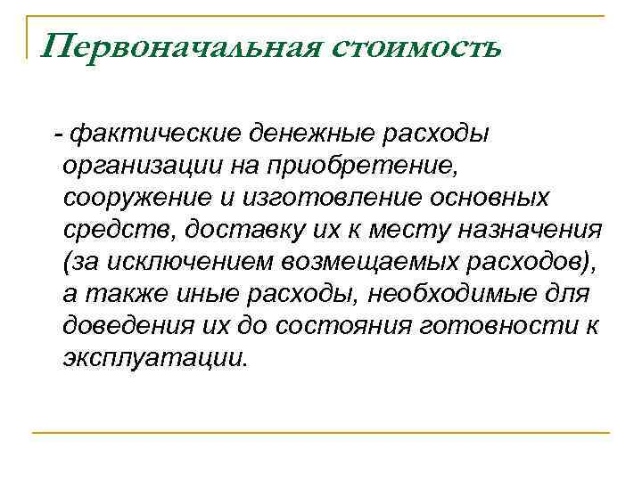 Средства стоимости. Первоначальная стоимость средств. Первоначальная стоимость основных средств. Первоначальная стоимость основных средств Актив. Потеря основными фондами своей первоначальной стоимости это.