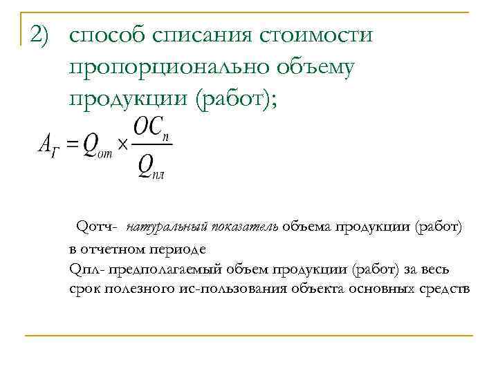 Списание себестоимости. Амортизация на единицу продукции. Способ списания стоимости пропорционально объему продукции. Способ списания стоимости пропорционально объему продукции (работ). Метод пропорционально объему продукции.