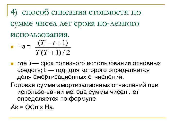 Амортизация по сумме чисел лет использования. Способ списания стоимости по сумме чисел лет срока. Метод списания по сумме числе лет амортизации. Амортизация сумма чисел лет срока полезного использования. Амортизация по сумме чисел лет срока полезного использования формула.