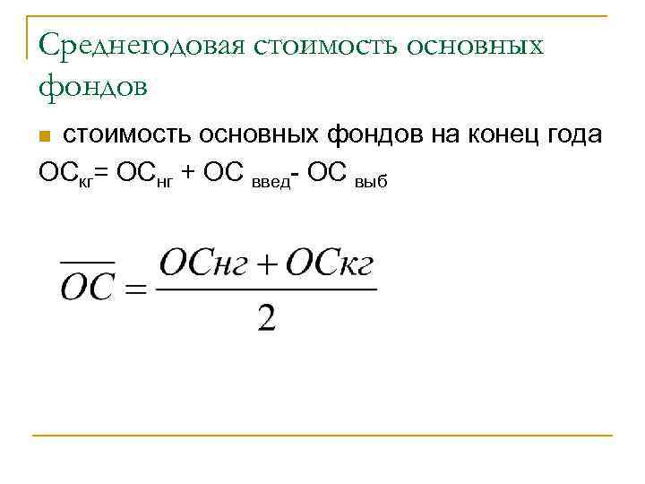 Как Посчитать Среднегодовую Стоимость Основных Фондов