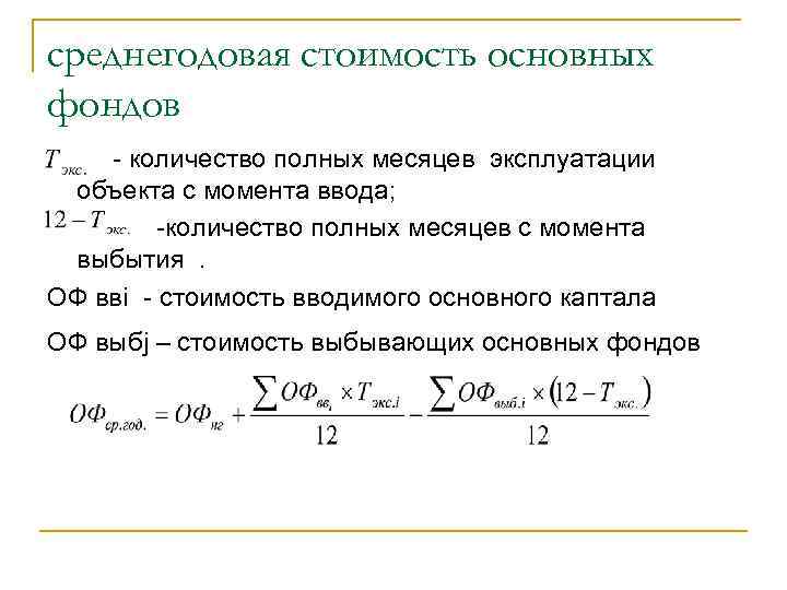 Как Посчитать Среднегодовую Стоимость Основных Фондов