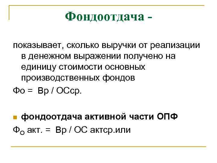 Фондоотдача это. Формула фондоотдачи активной части основных фондов. Формула фондоотдачи активной части основных средств. Фондоотдача активной части фондов формула. Фондоотдача по активной части формула.