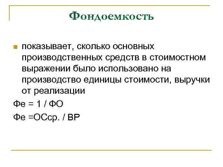 Производящая единица. Фондоемкость основных средств. Фондоемкость это отношение. Фондоёмкость определяется отношением:. Фондоемкость основных средств определяется отношением.