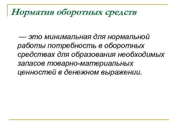 Норматив оборотных средств — это минимальная для нормальной работы потребность в оборотных средствах для