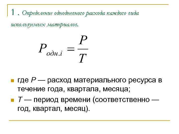 1. Определение однодневного расхода каждого вида используемых материалов. n n где Р — расход