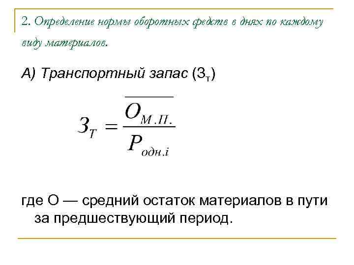 2. Определение нормы оборотных средств в днях по каждому виду материалов. А) Транспортный запас