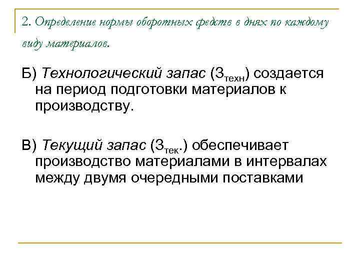 2. Определение нормы оборотных средств в днях по каждому виду материалов. Б) Технологический запас