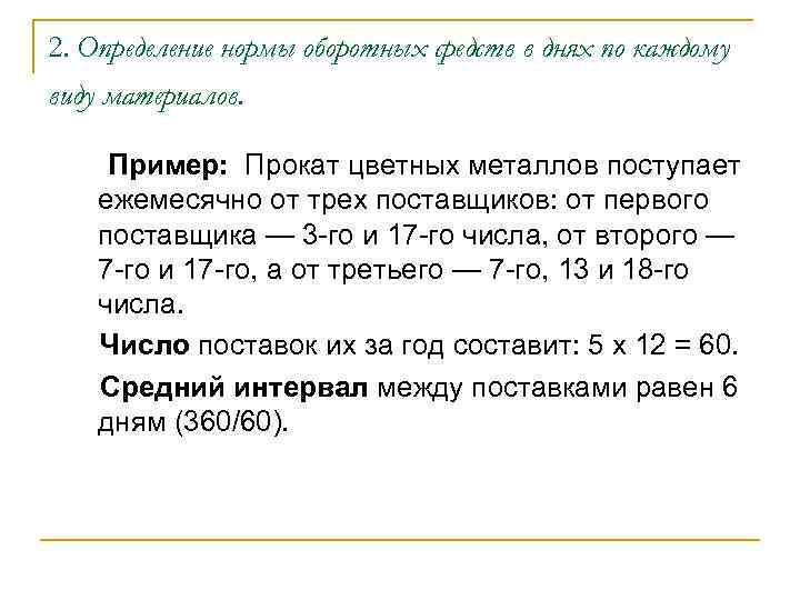 2. Определение нормы оборотных средств в днях по каждому виду материалов. Пример: Прокат цветных