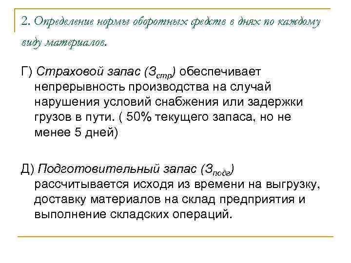 2. Определение нормы оборотных средств в днях по каждому виду материалов. Г) Страховой запас