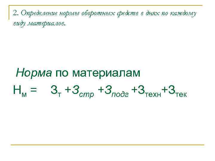 2. Определение нормы оборотных средств в днях по каждому виду материалов. Норма по материалам