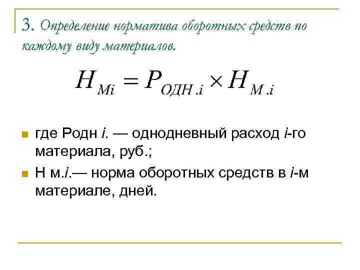 3. Определение норматива оборотных средств по каждому виду материалов. n n где Родн i.