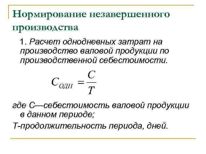 Нормирование незавершенного производства 1. Расчет однодневных затрат на производство валовой продукции по производственной себестоимости.