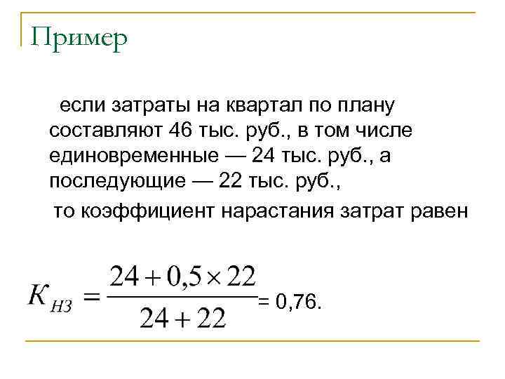 Пример если затраты на квартал по плану составляют 46 тыс. руб. , в том