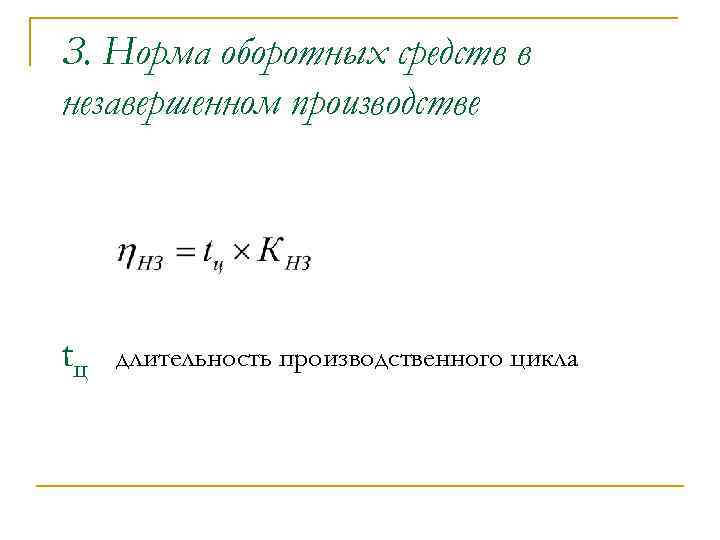 З. Норма оборотных средств в незавершенном производстве tц длительность производственного цикла 