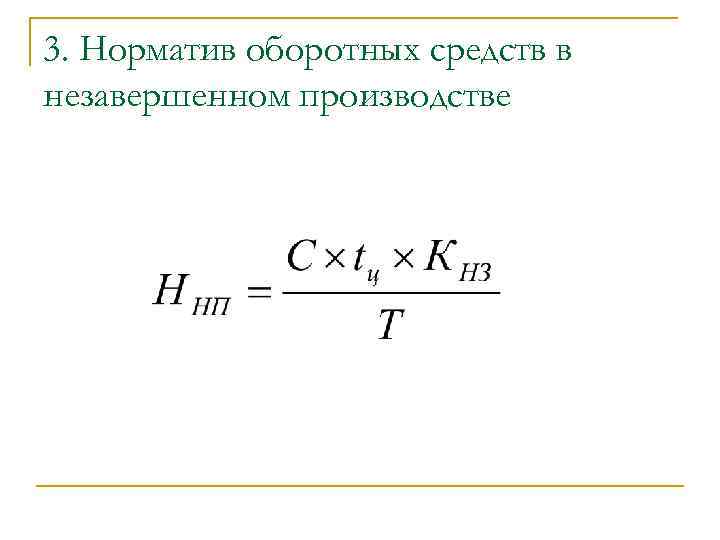 3. Норматив оборотных средств в незавершенном производстве 