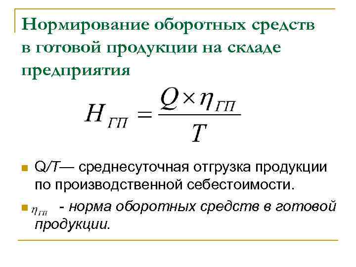 Оборотные средства готовая продукция