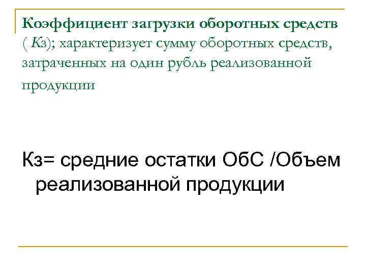 Коэффициент загрузки оборотных средств ( Кз); характеризует сумму оборотных средств, затраченных на один рубль