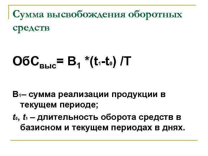 Сумма высвобождения оборотных средств Об. Свыс= В 1 *(t 1 -t 0) /Т В