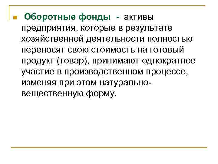 n Оборотные фонды - активы предприятия, которые в результате хозяйственной деятельности полностью переносят свою