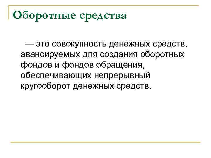 Оборотные средства — это совокупность денежных средств, авансируемых для создания оборотных фондов и фондов