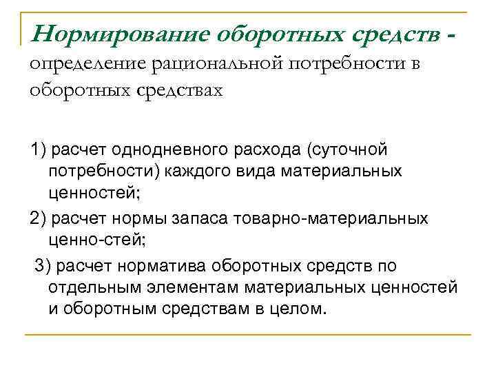 Нормирование оборотных средств определение рациональной потребности в оборотных средствах 1) расчет однодневного расхода (суточной